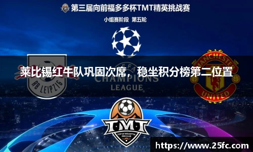 莱比锡红牛队巩固次席，稳坐积分榜第二位置