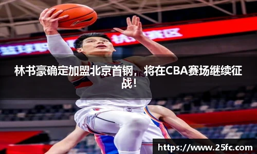 林书豪确定加盟北京首钢，将在CBA赛场继续征战！