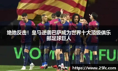 绝地反击！皇马逆袭巴萨成为世界十大顶级俱乐部足球巨人