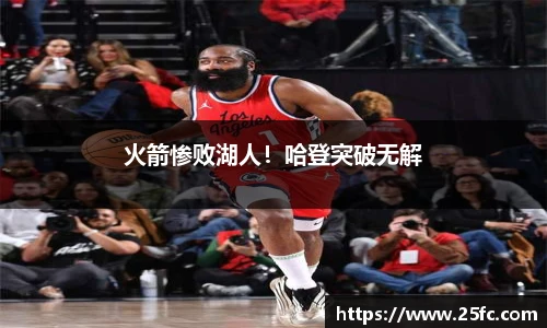火箭惨败湖人！哈登突破无解