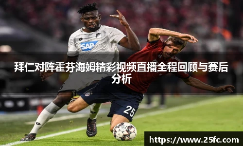 拜仁对阵霍芬海姆精彩视频直播全程回顾与赛后分析