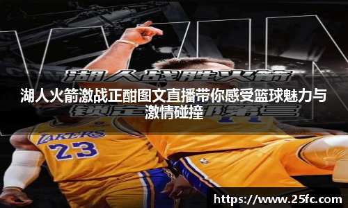 湖人火箭激战正酣图文直播带你感受篮球魅力与激情碰撞