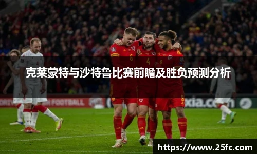克莱蒙特与沙特鲁比赛前瞻及胜负预测分析