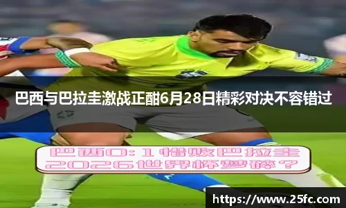 巴西与巴拉圭激战正酣6月28日精彩对决不容错过