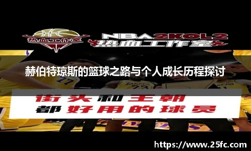 赫伯特琼斯的篮球之路与个人成长历程探讨