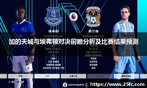 加的夫城与埃弗顿对决前瞻分析及比赛结果预测