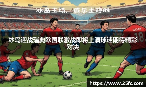 冰岛迎战瑞典欧国联激战即将上演球迷期待精彩对决