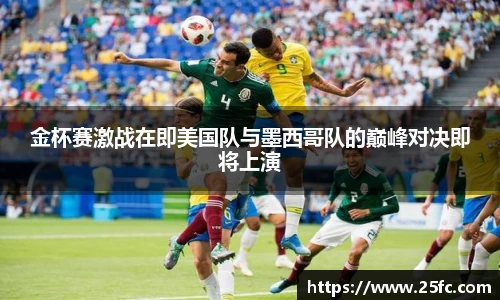 金杯赛激战在即美国队与墨西哥队的巅峰对决即将上演