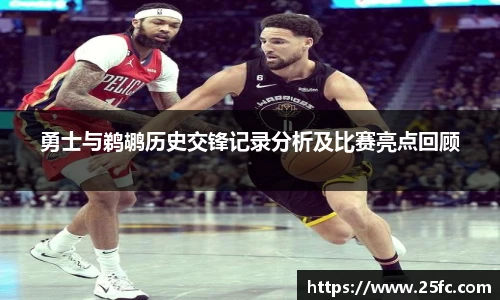勇士与鹈鹕历史交锋记录分析及比赛亮点回顾