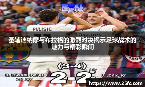 基辅迪纳摩与布拉格的激烈对决揭示足球战术的魅力与精彩瞬间