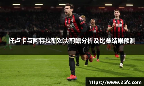 托卢卡与阿特拉斯对决前瞻分析及比赛结果预测