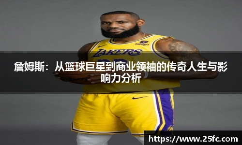 詹姆斯：从篮球巨星到商业领袖的传奇人生与影响力分析