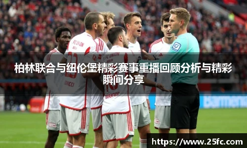柏林联合与纽伦堡精彩赛事重播回顾分析与精彩瞬间分享