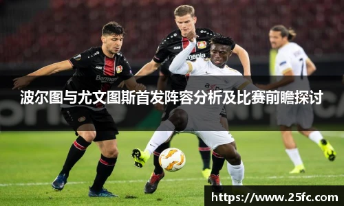 波尔图与尤文图斯首发阵容分析及比赛前瞻探讨