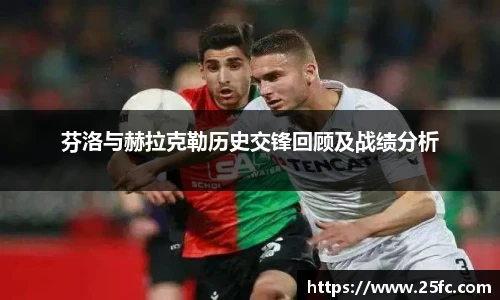 芬洛与赫拉克勒历史交锋回顾及战绩分析