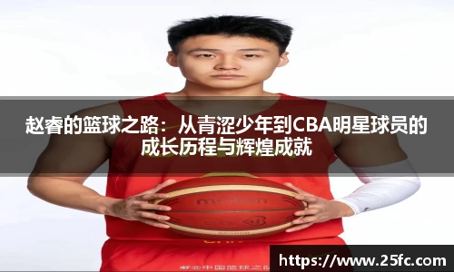 赵睿的篮球之路：从青涩少年到CBA明星球员的成长历程与辉煌成就