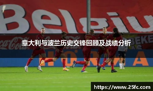 意大利与波兰历史交锋回顾及战绩分析