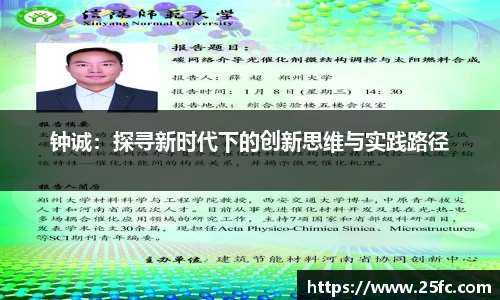 钟诚：探寻新时代下的创新思维与实践路径