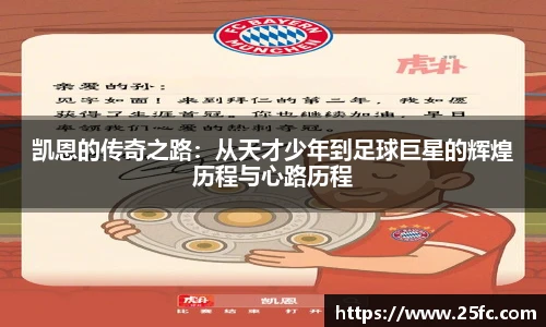 凯恩的传奇之路：从天才少年到足球巨星的辉煌历程与心路历程