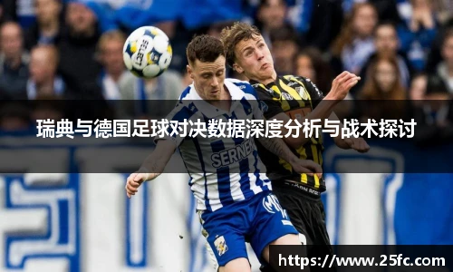 瑞典与德国足球对决数据深度分析与战术探讨