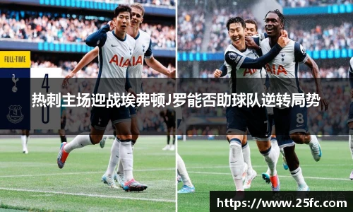热刺主场迎战埃弗顿J罗能否助球队逆转局势