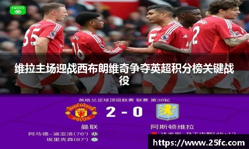 维拉主场迎战西布朗维奇争夺英超积分榜关键战役