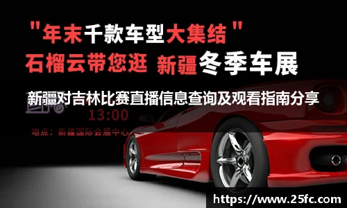新疆对吉林比赛直播信息查询及观看指南分享